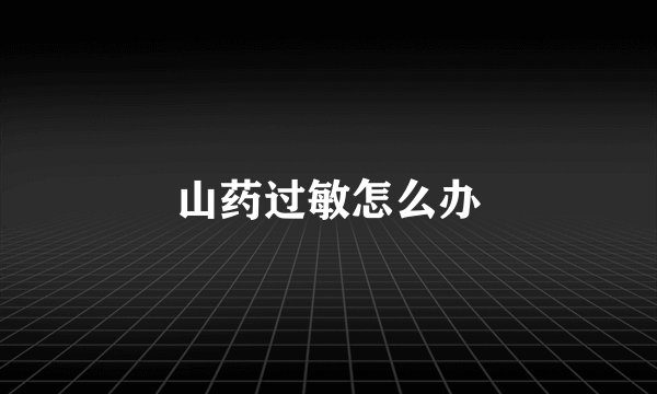 山药过敏怎么办