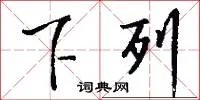 下列