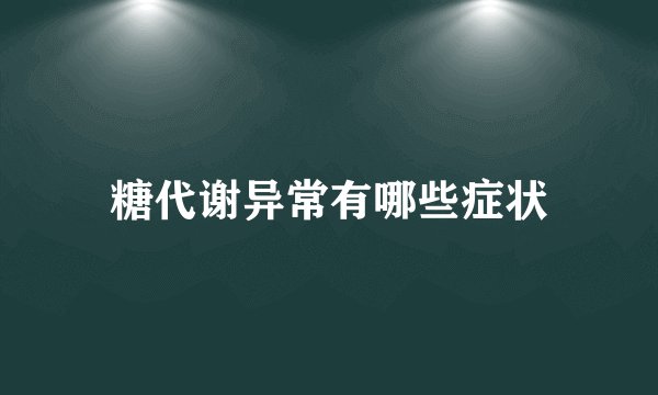 糖代谢异常有哪些症状