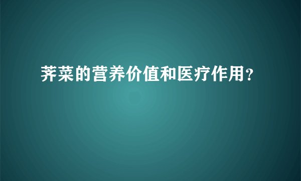 荠菜的营养价值和医疗作用？