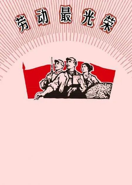 劳动最光荣漫画图片