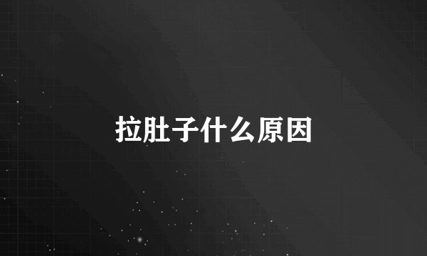 拉肚子什么原因