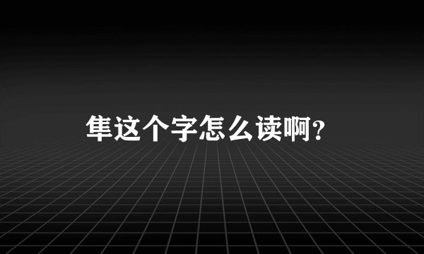 隼这个字怎么读啊？
