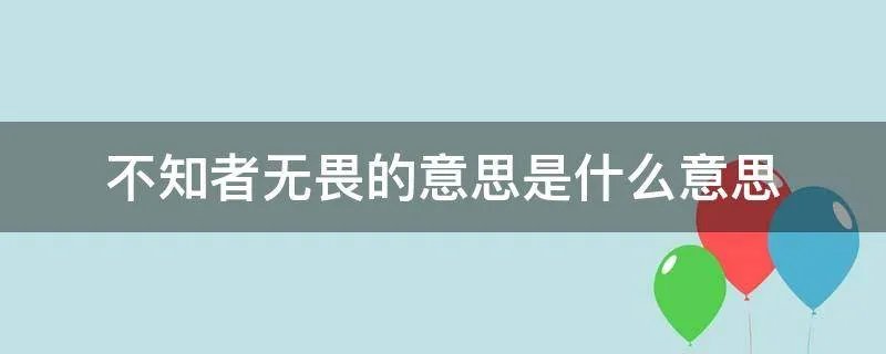 不知者无畏的意思是什么意思