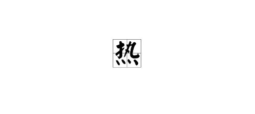 “热”字的笔顺怎么写？