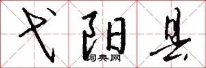 弋阳县