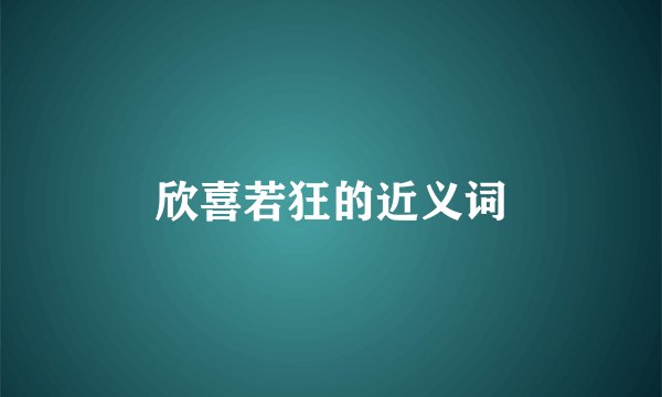 欣喜若狂的近义词