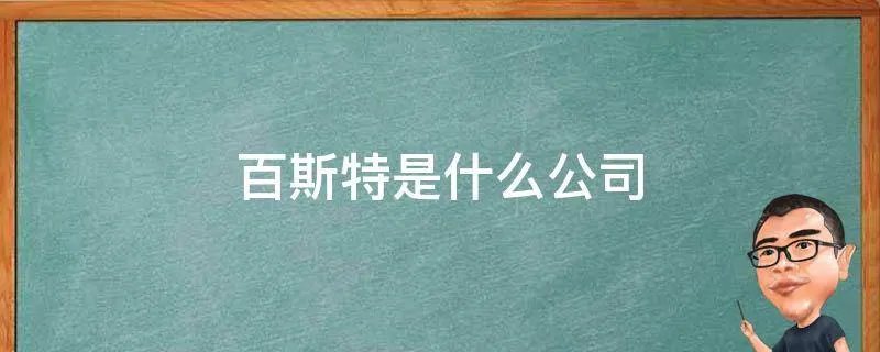 百斯特是什么公司