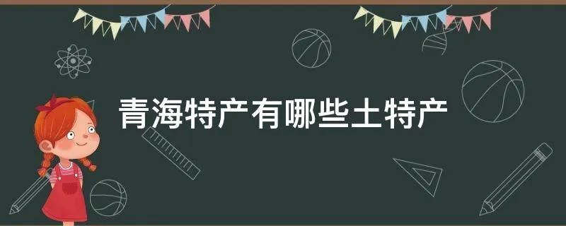 青海特产有哪些土特产