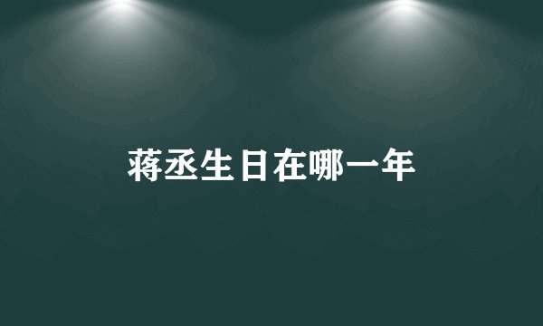 蒋丞生日在哪一年
