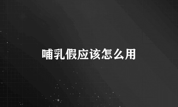 哺乳假应该怎么用