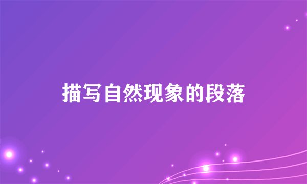 描写自然现象的段落