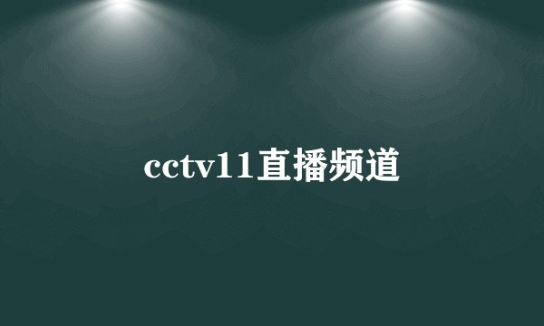cctv11直播频道