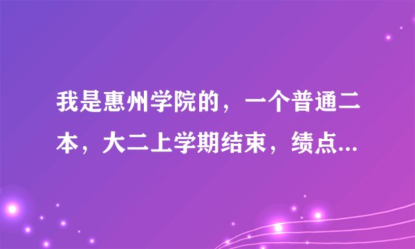 我是惠州学院的,一个普通二本,大二上学期结束,绩点才2.97,这个对以后的发展有没有什么影响。?
