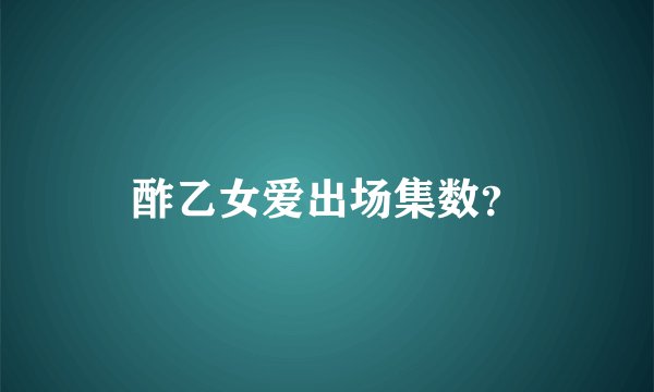 酢乙女爱出场集数？