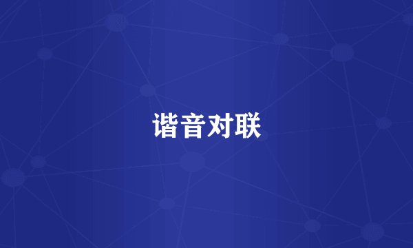 谐音对联