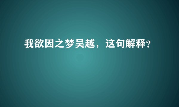 我欲因之梦吴越，这句解释？