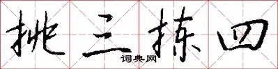 挑三拣四
