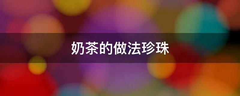 奶茶的做法珍珠