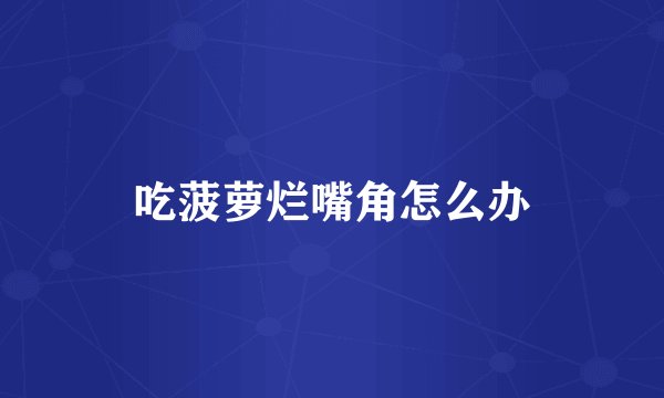 吃菠萝烂嘴角怎么办