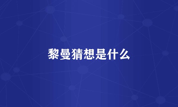 黎曼猜想是什么