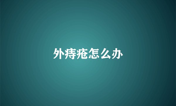 外痔疮怎么办
