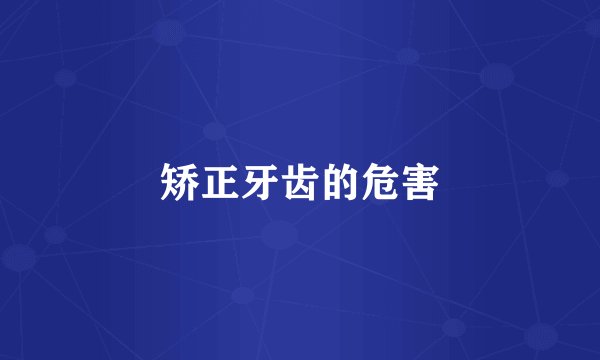 矫正牙齿的危害