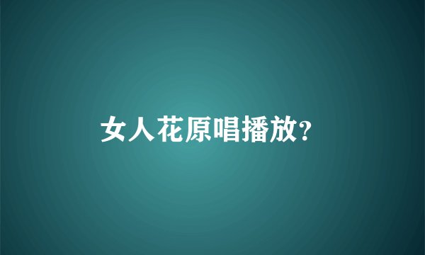 女人花原唱播放?
