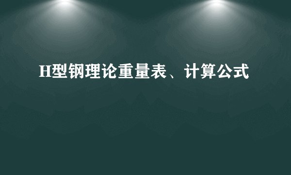 H型钢理论重量表、计算公式