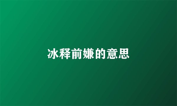 冰释前嫌的意思