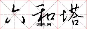 六和塔