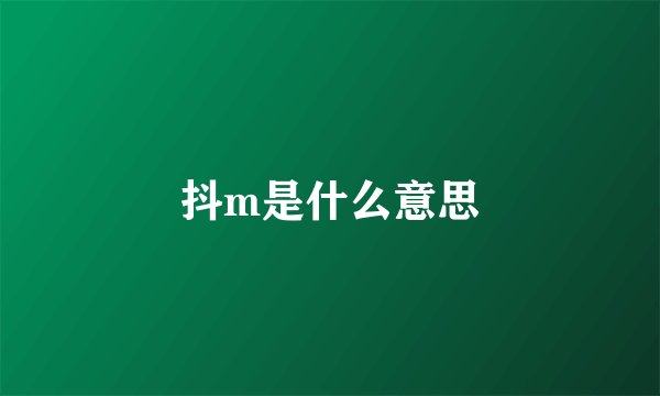抖m是什么意思
