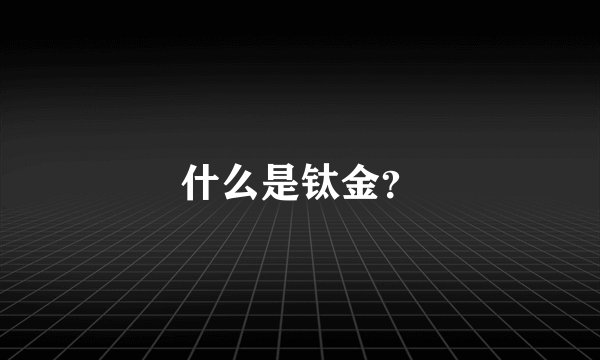 什么是钛金？