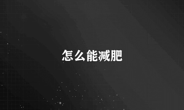 怎么能减肥