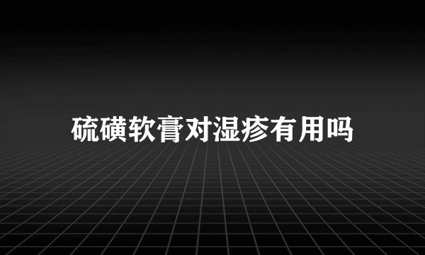 硫磺软膏对湿疹有用吗