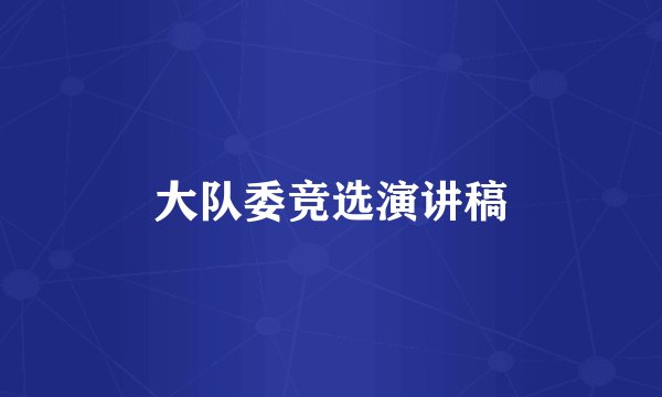 大队委竞选演讲稿