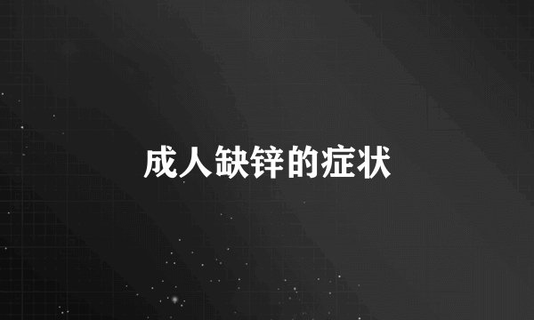 成人缺锌的症状