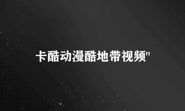 卡酷动漫酷地带视频