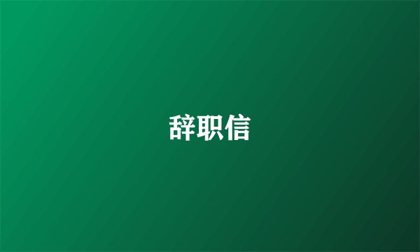 辞职信