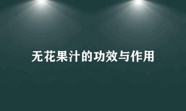 无花果汁的功效与作用