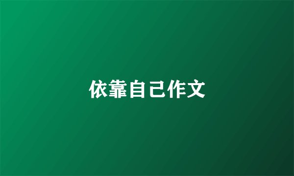 依靠自己作文
