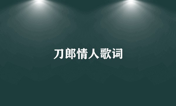 刀郎情人歌词