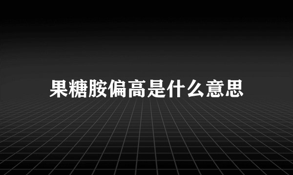 果糖胺偏高是什么意思