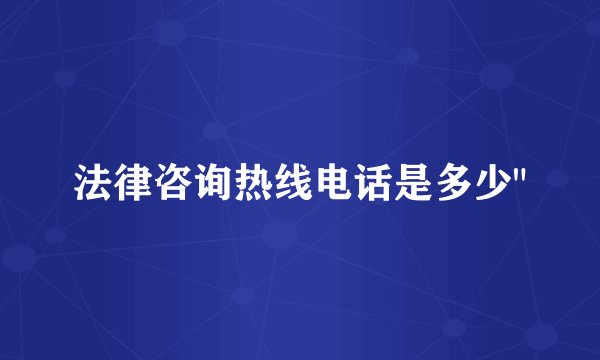 法律咨询热线电话是多少