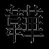 韡