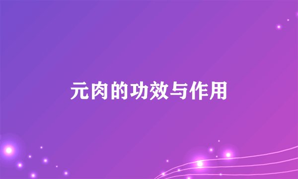 元肉的功效与作用