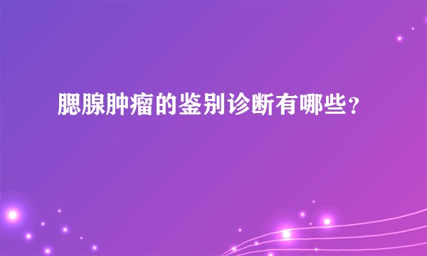 腮腺肿瘤的鉴别诊断有哪些？