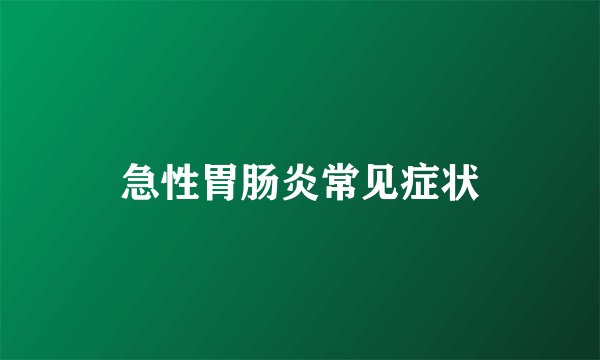 急性胃肠炎常见症状