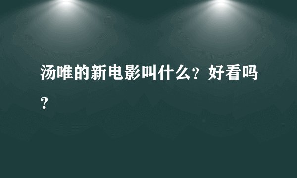 汤唯的新电影叫什么？好看吗？