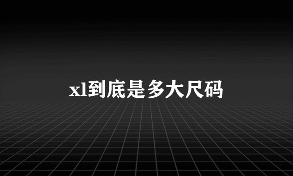 xl到底是多大尺码